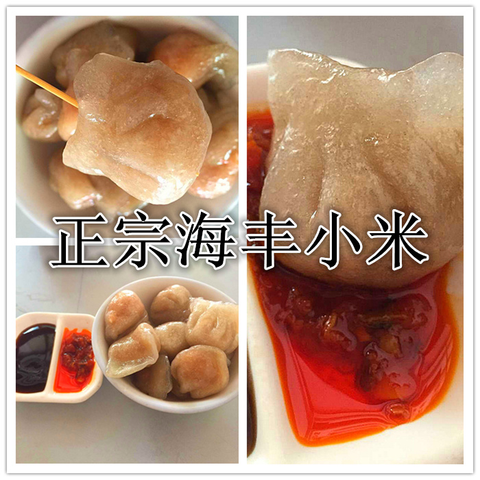 汕尾特產(chǎn)海豐特產(chǎn)小米著名潮汕小米特產(chǎn) 番薯粉餃子 海豐小吃小米