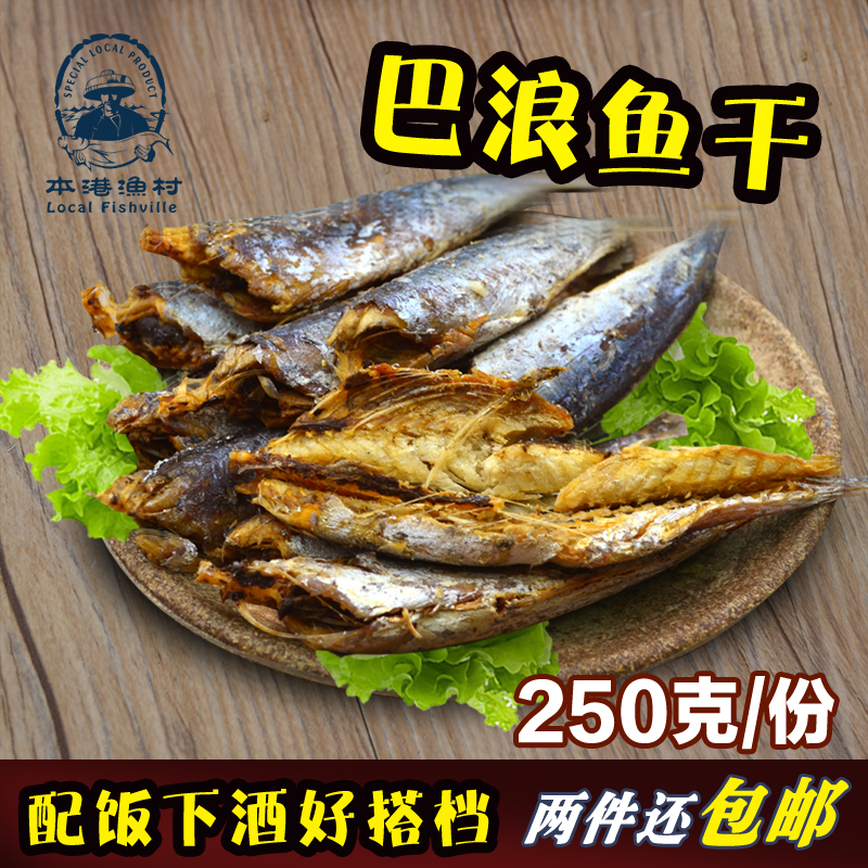 巴浪魚干汕尾特產(chǎn) 海鮮干貨巴浪魚咸魚干貨 熟魚干鳀魚干 2份包郵