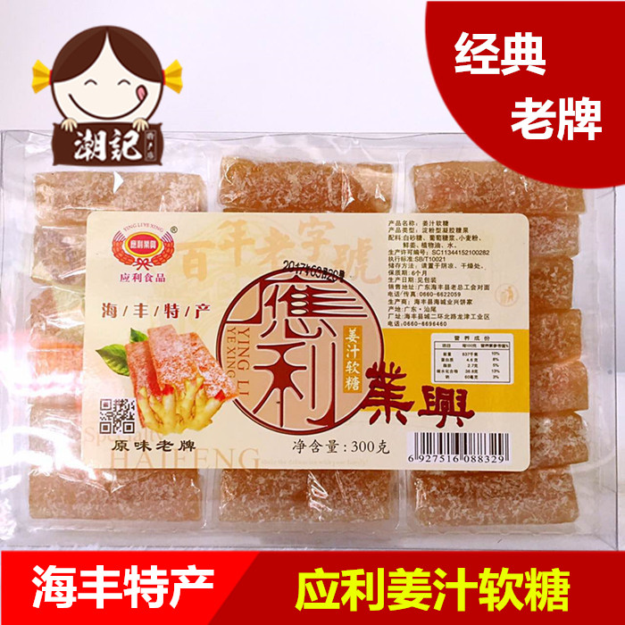 應(yīng)利姜汁軟糖 汕尾海豐特產(chǎn) 兒時(shí)零食軟糖 潮汕零食 傳統(tǒng)糕點(diǎn)