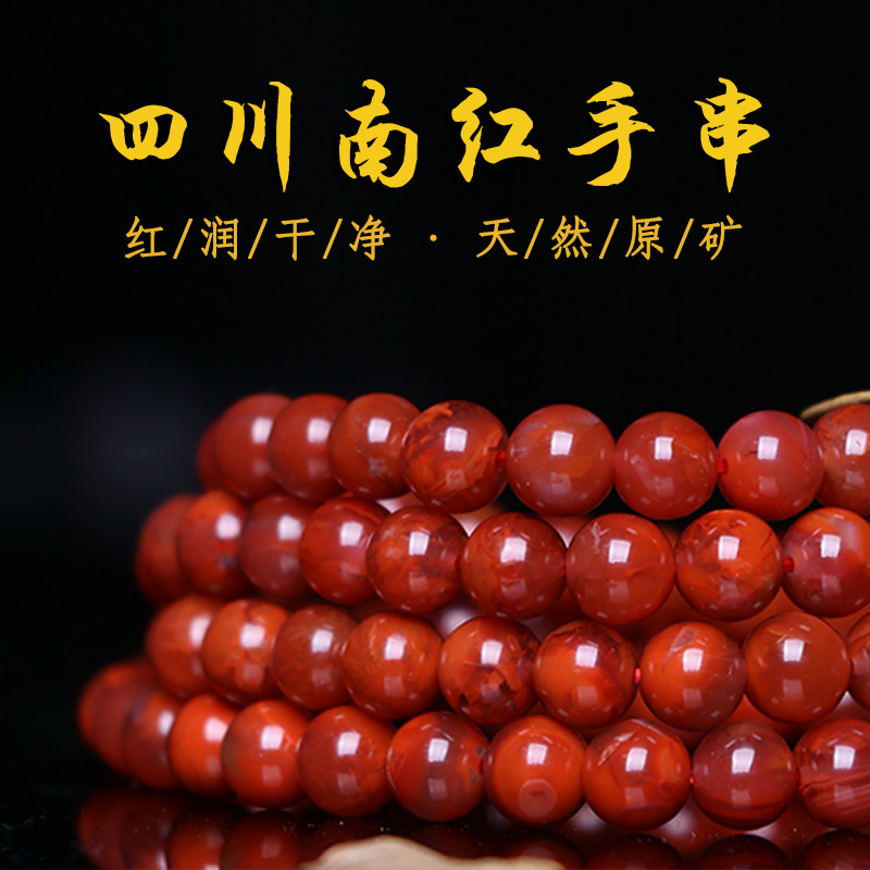 涼山南紅手串瑪瑙手鏈天然火焰紋多圈川料108顆佛珠男女款