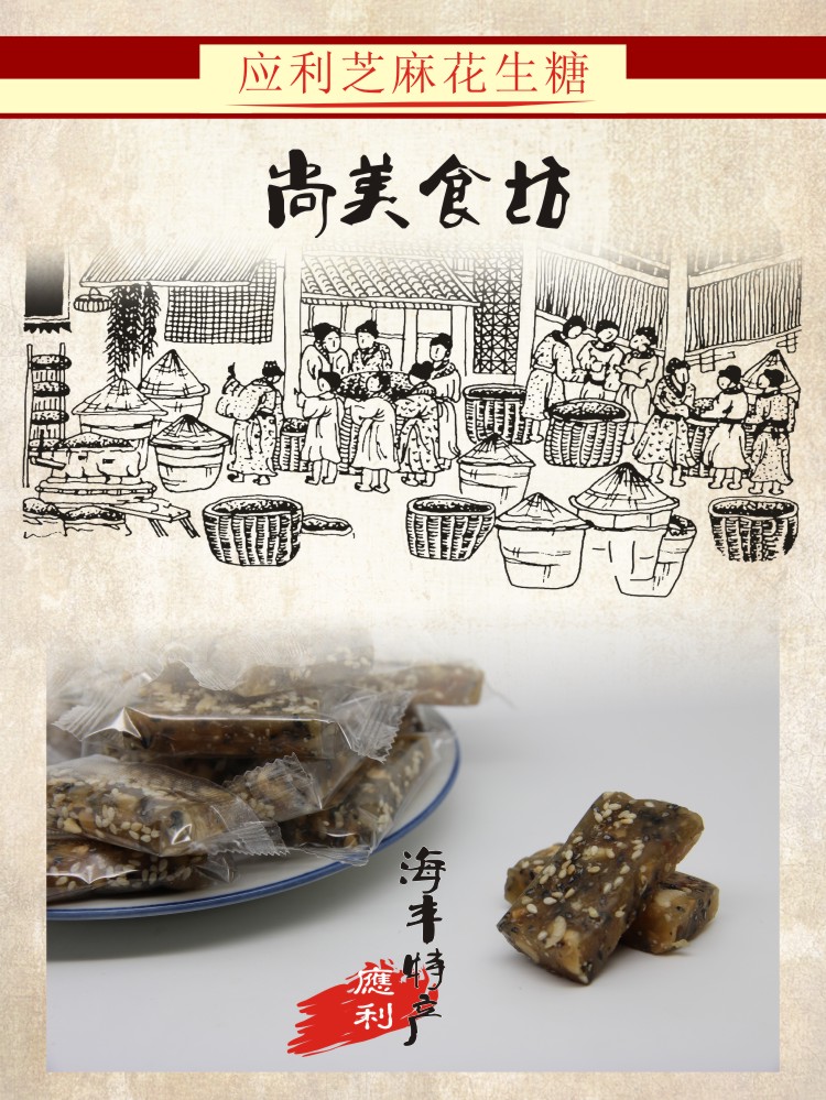 應(yīng)利黑芝麻花生糖 零食 休閑食品 糖果 潮汕尾海豐特產(chǎn) 原味老牌