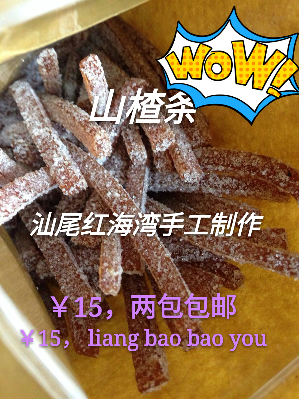 汕尾特產(chǎn)紅海灣特產(chǎn) 海豐特產(chǎn) 山楂條 特產(chǎn) 山楂