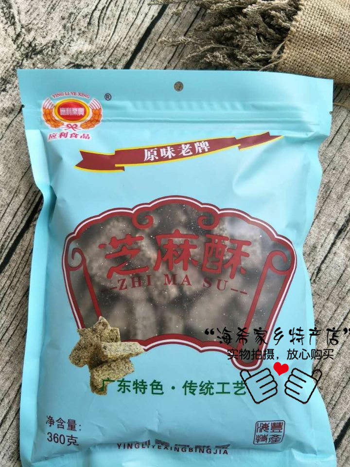 汕尾特產(chǎn) 汕尾小吃 海豐小吃 海豐零食 海豐老應(yīng)利芝麻酥