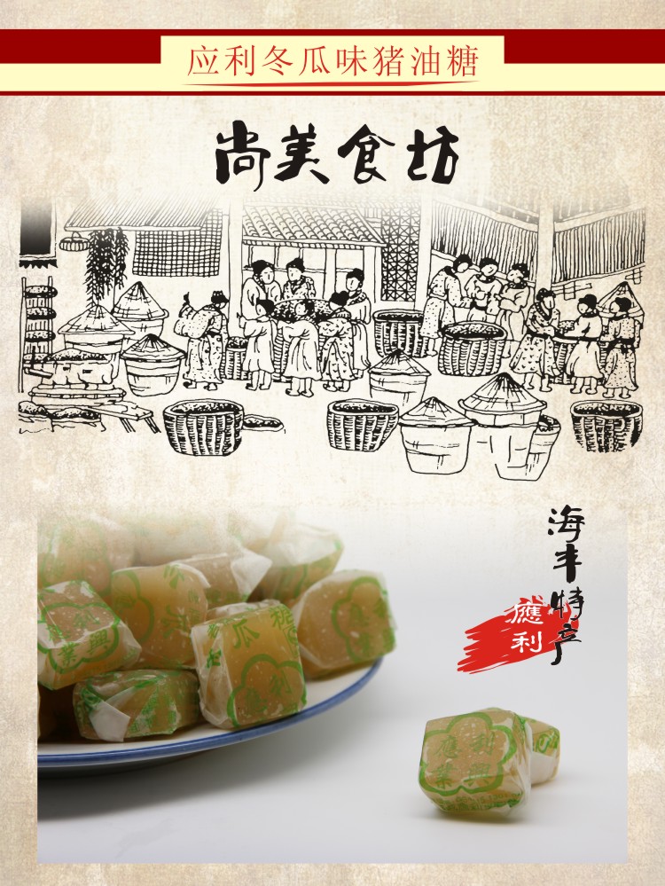 應(yīng)利冬瓜味豬油糖400gX2袋 正宗老牌 零食 新感覺 海豐特產(chǎn)