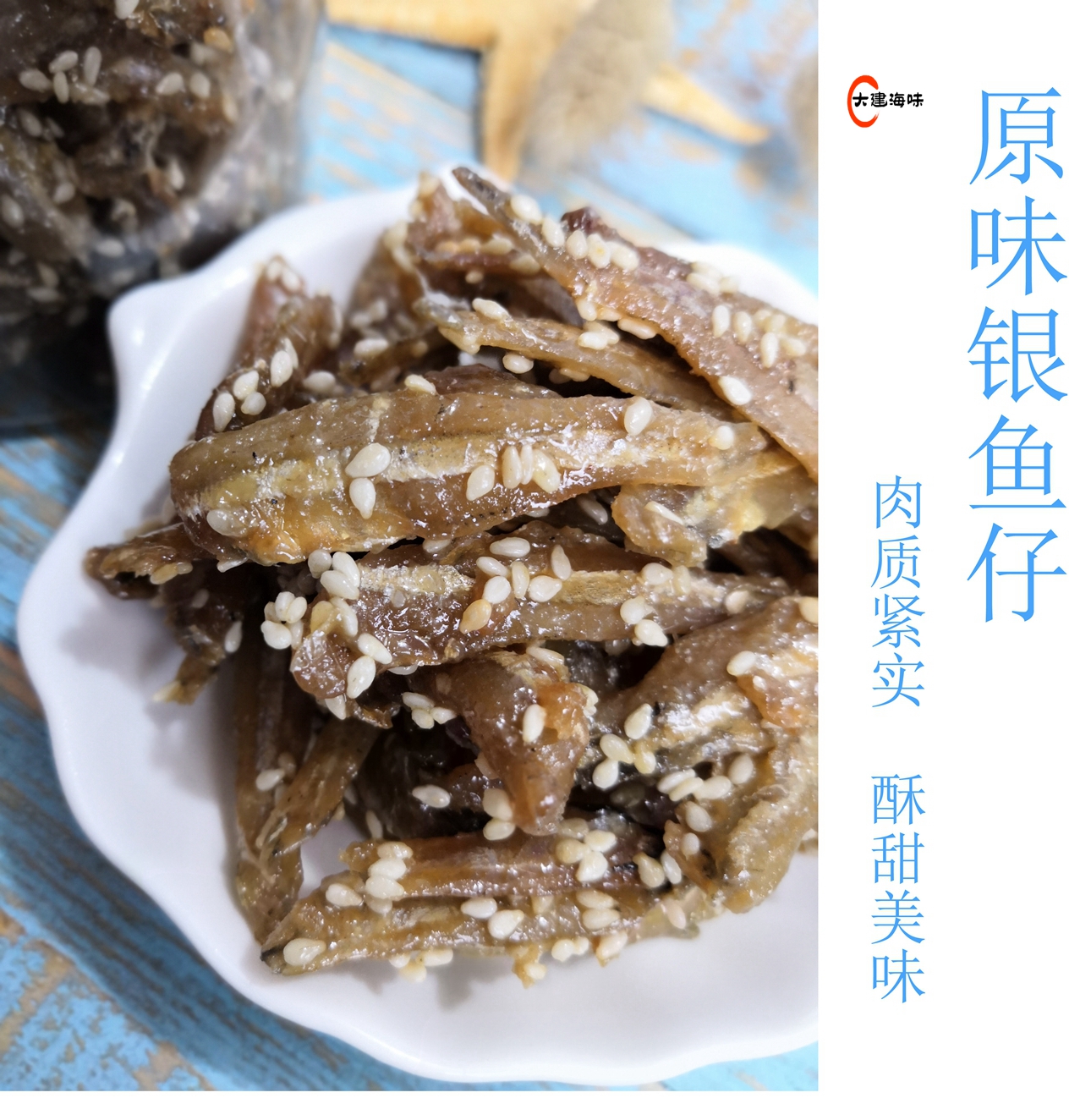 潮汕尾特產(chǎn)風(fēng)味銀魚零食散裝即食小魚干香辣原味海鮮休閑魚仔小吃