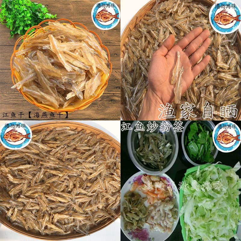 海陸豐港島潮汕尾特產(chǎn)海燕魚干小魚干江魚干漁家自曬炒菜炒粉