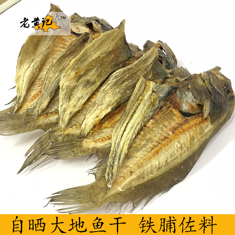 汕尾特產(chǎn) 大地魚干 比目魚干野生左口魚干鐵脯魚高湯湯底云吞湯料