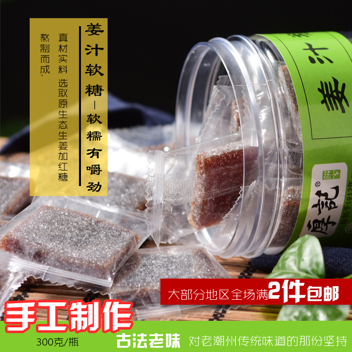 廣東潮汕特產(chǎn)厚記姜汁軟糖紅糖正宗老生傳統(tǒng)手工零食糖果2件包郵