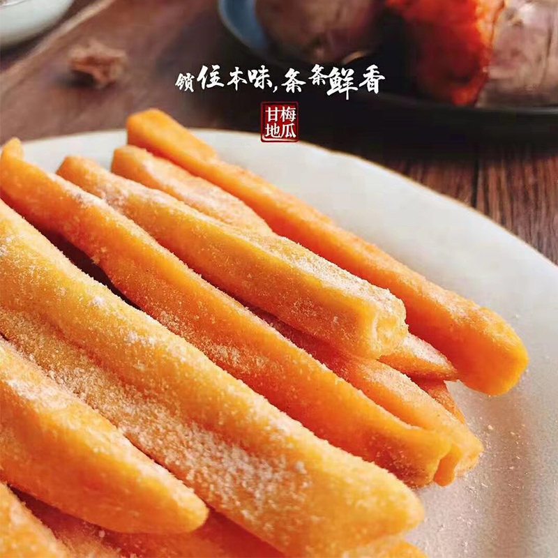 潮汕特產(chǎn)純手工制作零添加甘梅地瓜條酸梅粉番薯?xiàng)l休閑果干零食