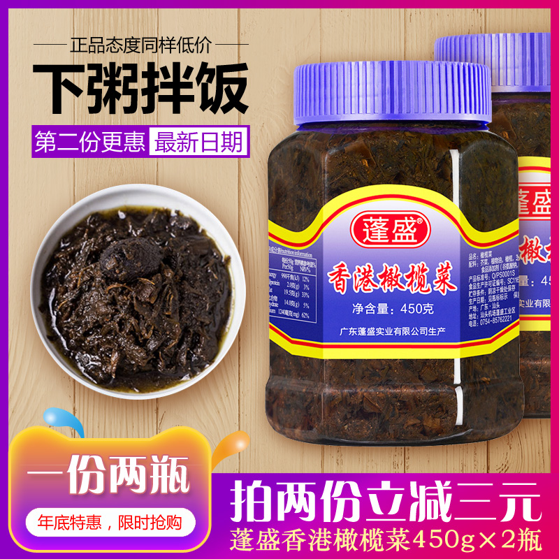 蓬盛香港橄欖菜包郵正宗潮汕潮盛 2大瓶裝450g特產(chǎn)下飯菜咸菜小菜