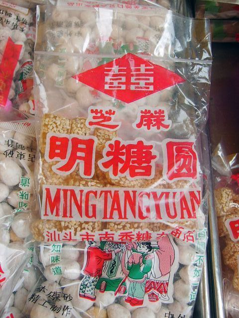 潮汕特產(chǎn)小吃 芝麻明糖 麥芽糖 軟糖 喜糖 茶點(diǎn) 當(dāng)天手工制作